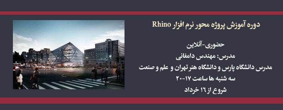 دوره آموزش پروژه محور نرم افزار Rhino  دوره آموزش پروژه محور نرم افزار Rhino