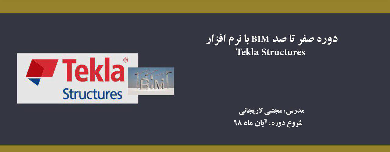 دوره صفر تا صد BIM با نرم افزار تكلا (Tekla Structures) دوره صفر تا صد BIM با نرم افزار تكلا (Tekla Structures)
