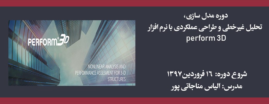 دوره مدل سازی، تحلیل غیرخطی و طراحی عملکردی با نرم افزار Perform 3D