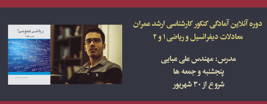 دوره آنلاین ریاضیات عمومى ١و٢، معادلات دیفرانسیل (آمادگی کنکور کارشناسی ارشد عمران) دوره آنلاین ریاضیات عمومى ١و٢، معادلات دیفرانسیل (آمادگی کنکور کارشناسی ارشد عمران)