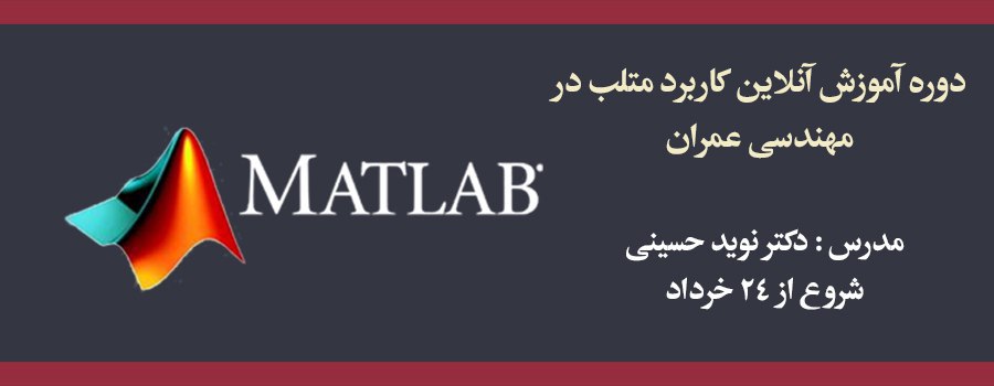 دوره آموزش آنلاین كاربرد متلب در مهندسی عمران دوره آموزش آنلاین كاربرد متلب در مهندسی عمران