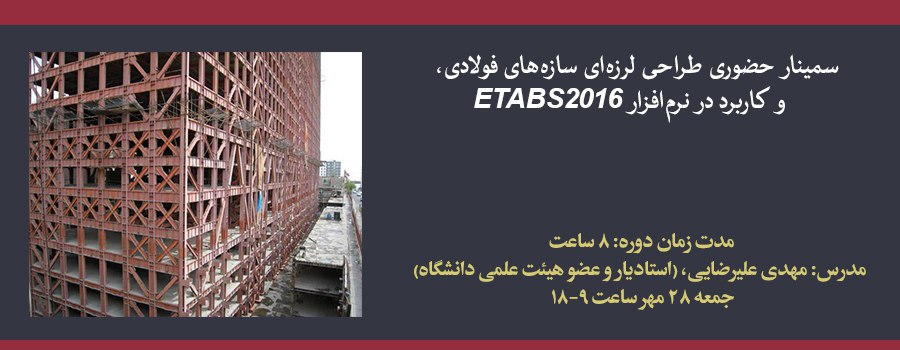 سمینار حضوری طراحی لرزه ای سازه های فولادی، و کاربرد در نرم افزار ETABS 2016 سمینار حضوری طراحی لرزه ای سازه های فولادی، و کاربرد در نرم افزار ETABS 2016