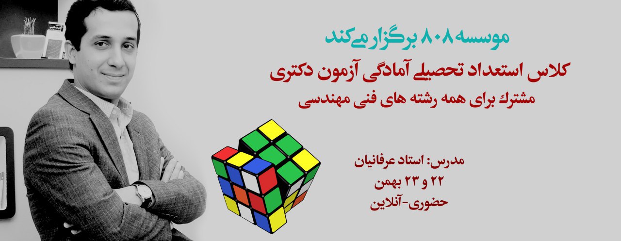 دوره استعداد تحصیلی (آمادگی آزمون دکتری ویژه رشته های فنی مهندسی)