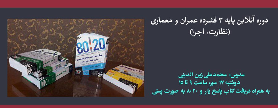 دوره آنلاین پایه ۳ فشرده عمران و معماری (نظارت، اجرا) دوره آنلاین پایه ۳ فشرده عمران و معماری (نظارت، اجرا)
