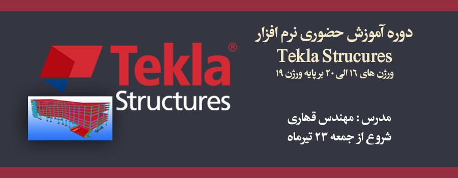 آموزش گام به گام نرم افزار  tekla structure ورژن های ۱۶ الی ۲۰ بر پایه ورژن ۱۹ آموزش گام به گام نرم افزار  tekla structure ورژن های ۱۶ الی ۲۰ بر پایه ورژن ۱۹