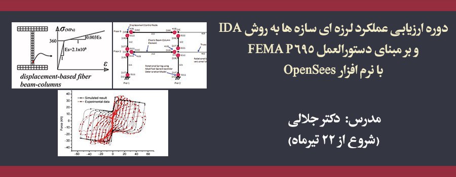دوره حضوری ارزیابی عملکرد لرزه ای سازه ها به روش IDA و بر مبنای دستورالعمل FEMA P695 با نرم افزار OpenSees