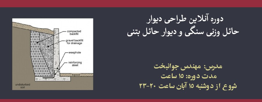 دوره آنلاین طراحی دیوار حائل وزنی سنگی و دیوار حائل بتنی
