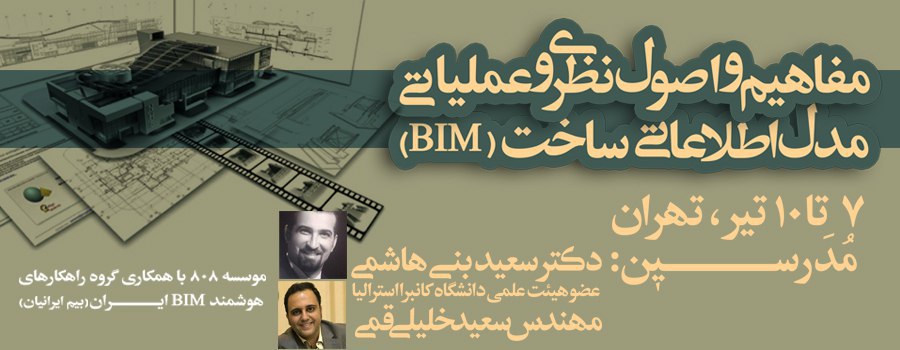 ورکشاپ کاربردی  آشنایی با مفاهیم و اصول نظری و عملیاتی مدل اطلاعاتی ساخت (BIM)