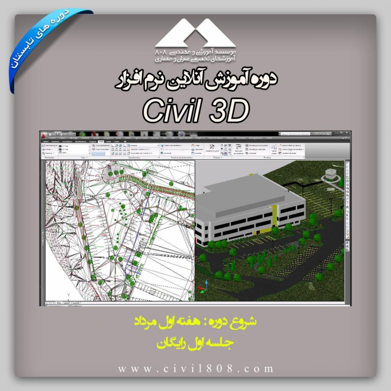 آموزش نرم افزار Civil 3D