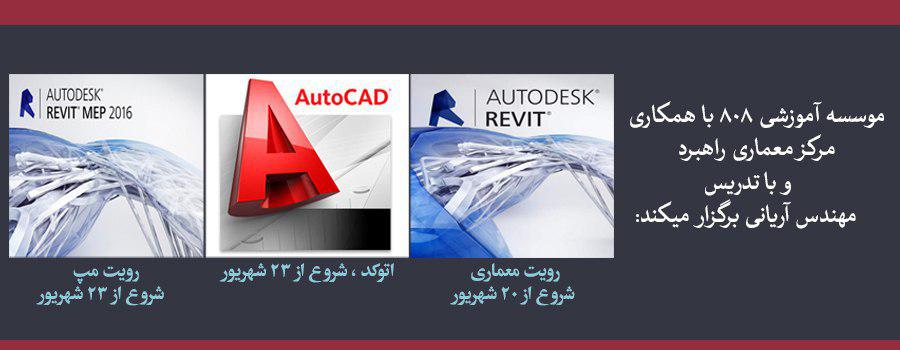 دوره حضوری آموزشی رویت معماری، رویت مپ و اتوکد، شروع از ۲۰ شهریور