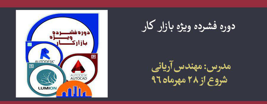 دوره حضوری فشرده ویژه بازار کار