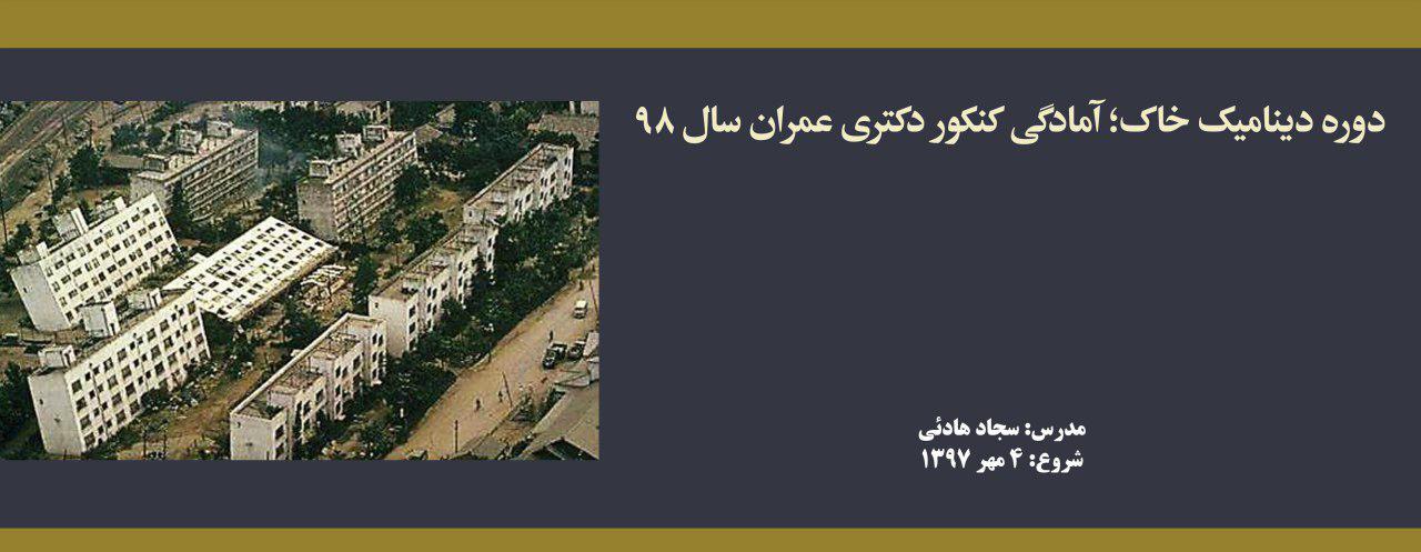 دوره دینامیک خاک؛ آمادگی کنکور دکتری سال ۹۸ دوره دینامیک خاک؛ آمادگی کنکور دکتری سال ۹۸