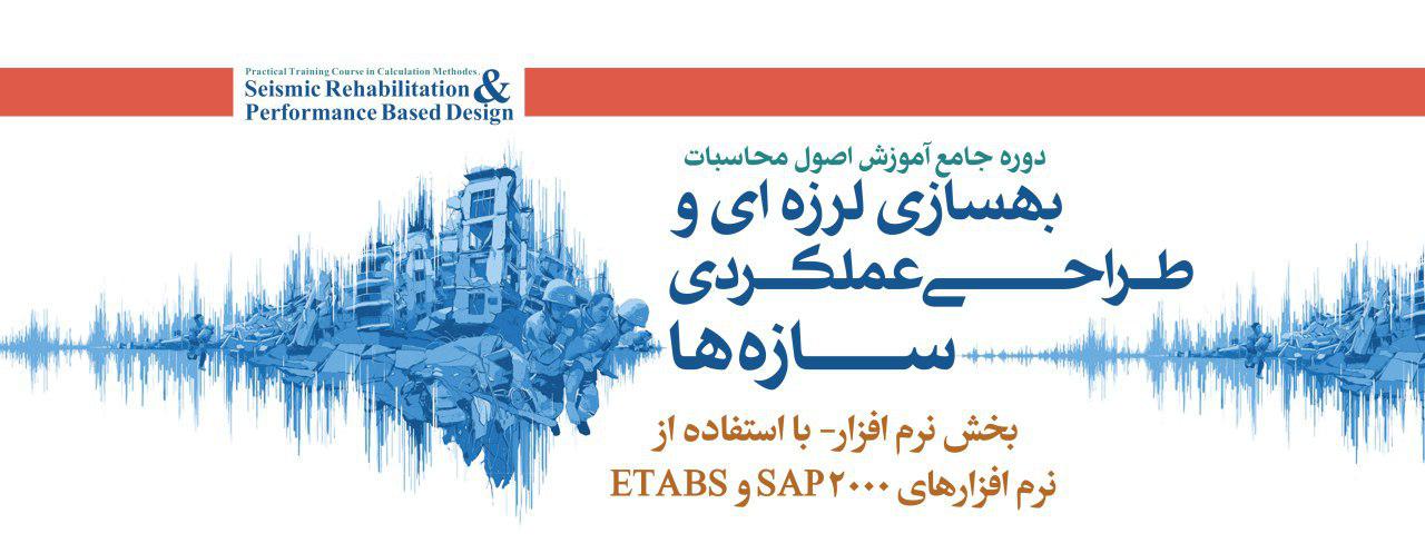 بخش نرم افزاری دوره طراحی عملکردی و بهسازی لرزه ای با نرم افزارهای SAP2000 و ETABS بخش نرم افزاری دوره طراحی عملکردی و بهسازی لرزه ای با نرم افزارهای SAP2000 و ETABS