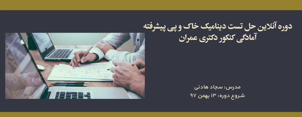 دوره آنلاین حل تست دینامیک خاک و پی پیشرفته؛ آمادگی کنکور دکتری عمران