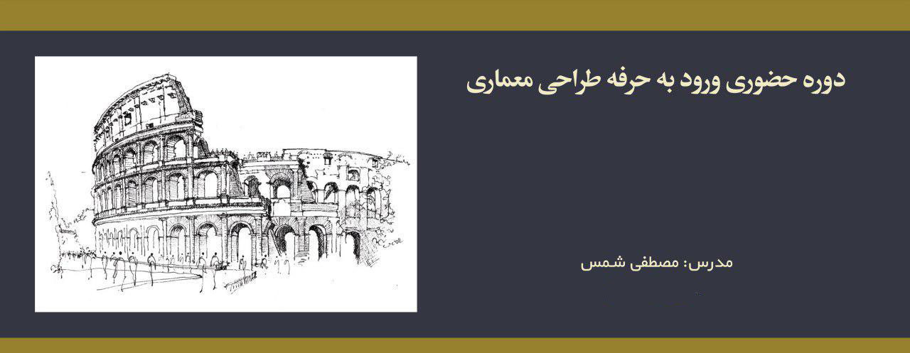 دوره حضوری ورود به حرفه طراحی معماری دوره حضوری ورود به حرفه طراحی معماری