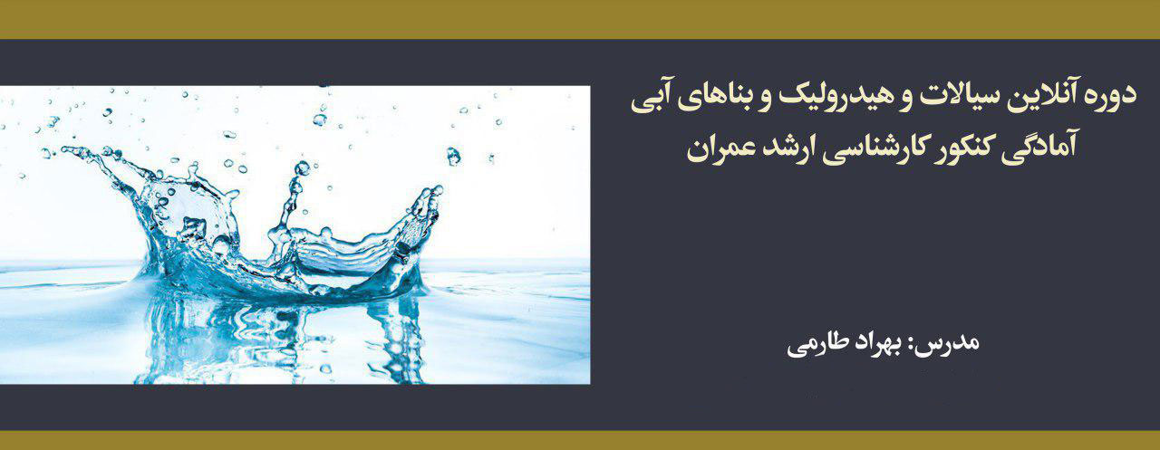دوره آنلاین سیالات و هیدرولیک و بناهای آبی؛ آمادگی کنکور کارشناسی ارشد عمران