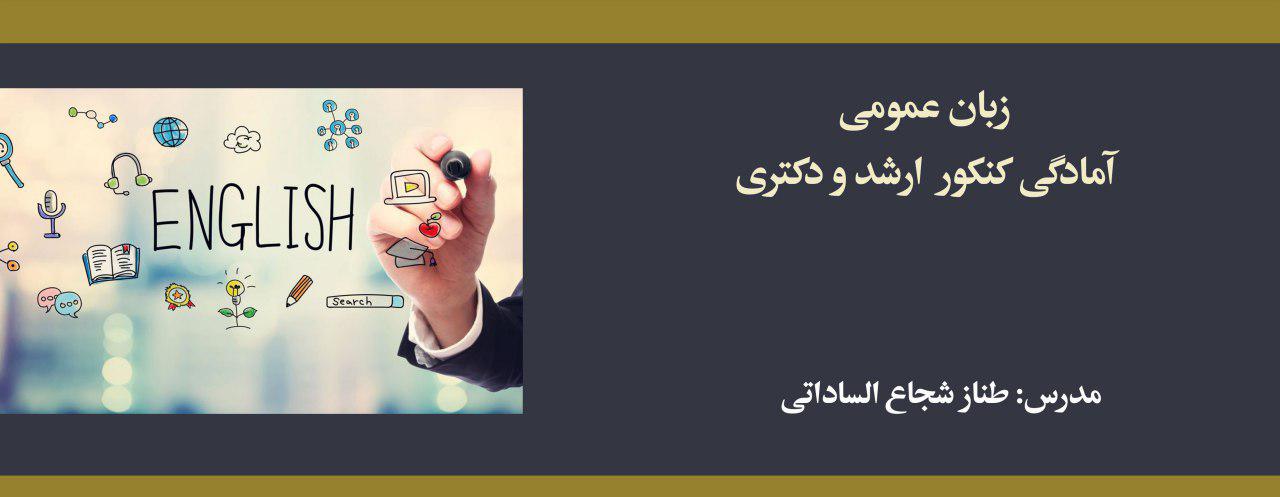 دوره زبان عمومی؛ آمادگی کنکور کارشناسی ارشد و دکتری عمران و معماری