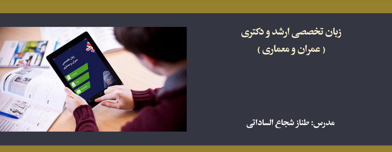 دوره زبان تخصصی؛ آمادگی کنکور کارشناسی ارشد و دکتری عمران و معماری دوره زبان تخصصی؛ آمادگی کنکور کارشناسی ارشد و دکتری عمران و معماری