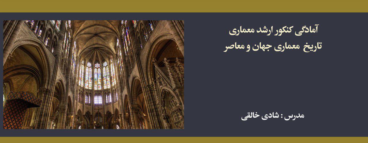 دوره آنلاین تاریخ معماری جهان و معاصر؛ آمادگی کنکور کارشناسی ارشد معماری دوره آنلاین تاریخ معماری جهان و معاصر؛ آمادگی کنکور کارشناسی ارشد معماری