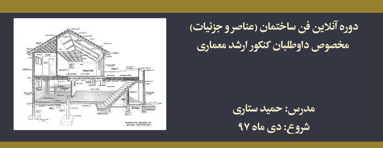 دوره آنلاین فن ساختمان (عناصر و جزئیات)؛ مخصوص داوطلبان كنكور ارشد معماری دوره آنلاین فن ساختمان (عناصر و جزئیات)؛ مخصوص داوطلبان كنكور ارشد معماری