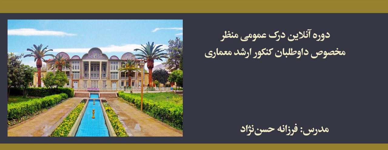 دوره درک عمومی منظر؛ مخصوص داوطلبان كنكور ارشد معماری دوره درک عمومی منظر؛ مخصوص داوطلبان كنكور ارشد معماری