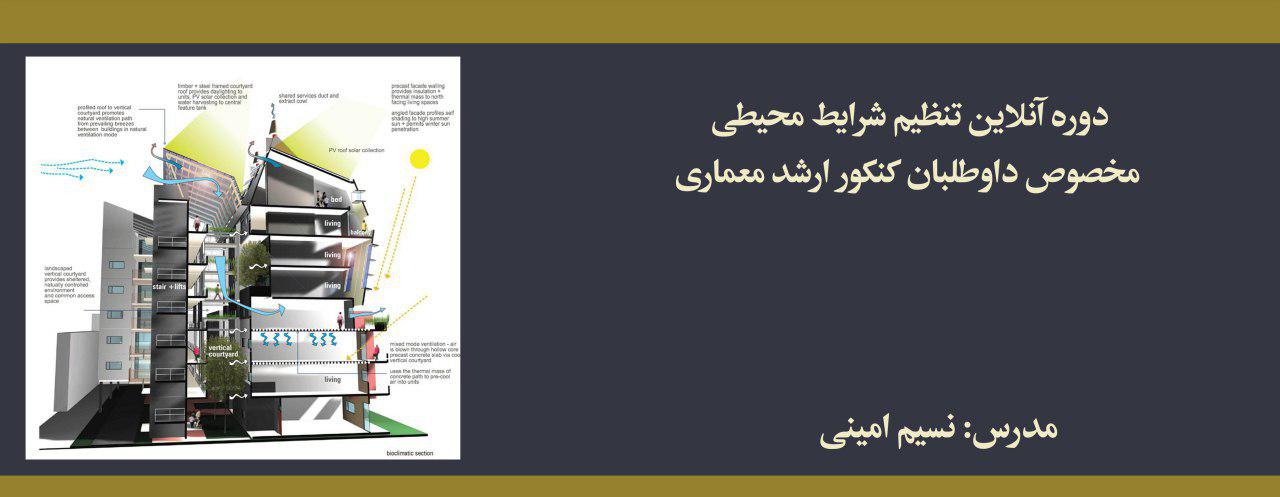 دوره تنظیم شرایط محیطی؛ مخصوص داوطلبان كنكور ارشد معماری دوره تنظیم شرایط محیطی؛ مخصوص داوطلبان كنكور ارشد معماری