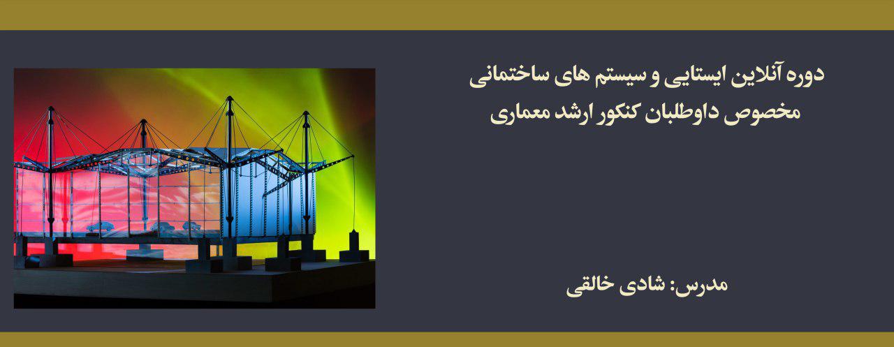 دوره ایستایی و سیستم های ساختمانی؛ مخصوص داوطلبان كنكور ارشد معماری دوره ایستایی و سیستم های ساختمانی؛ مخصوص داوطلبان كنكور ارشد معماری