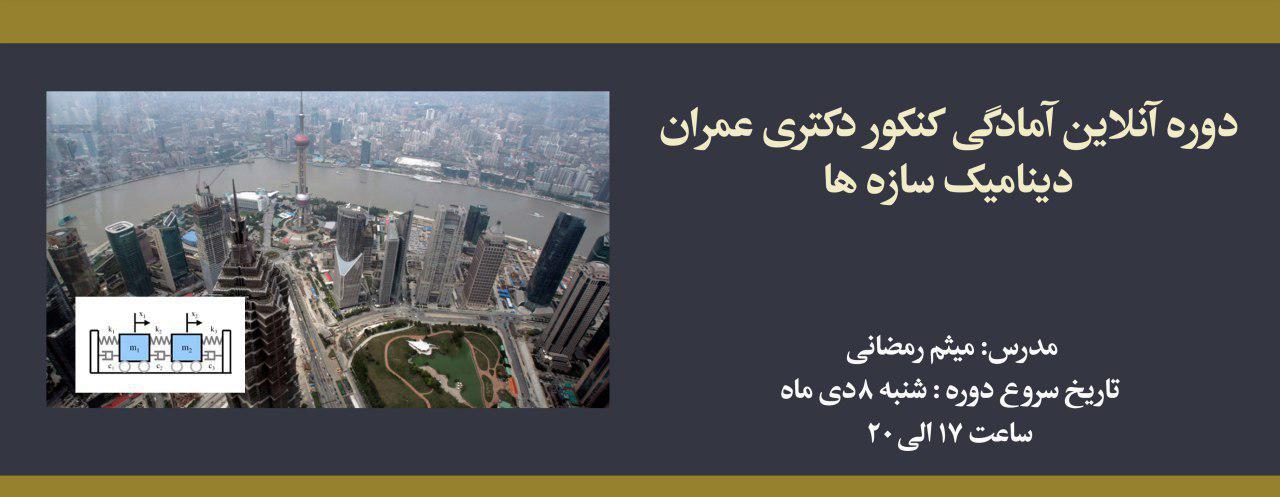 دوره آنلاین دینامیک سازه ها؛ آمادگی کنکور دکتری عمران