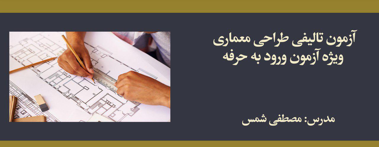 آزمون تالیفی طراحی معماری ویژه آزمون ورود به حرفه معماری آزمون تالیفی طراحی معماری ویژه آزمون ورود به حرفه معماری