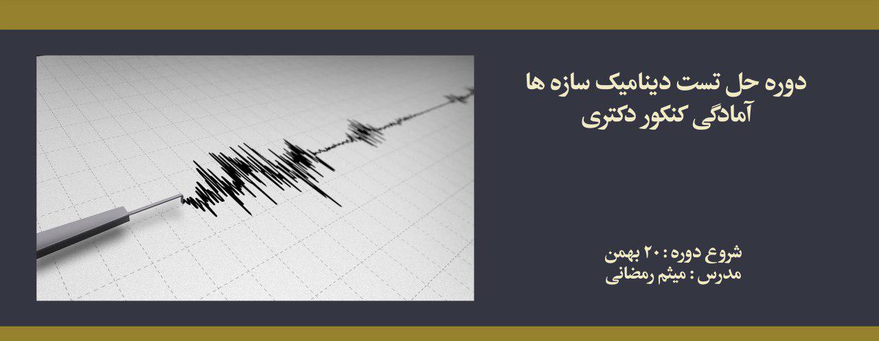 دوره حل تست دینامیک سازه ها؛ آمادگی کنکور دکتری دوره حل تست دینامیک سازه ها؛ آمادگی کنکور دکتری
