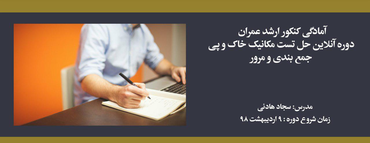 دوره حل تست مکانیک خاک و پی؛ آمادگی کنکور کارشناسی ارشد عمران دوره حل تست مکانیک خاک و پی؛ آمادگی کنکور کارشناسی ارشد عمران