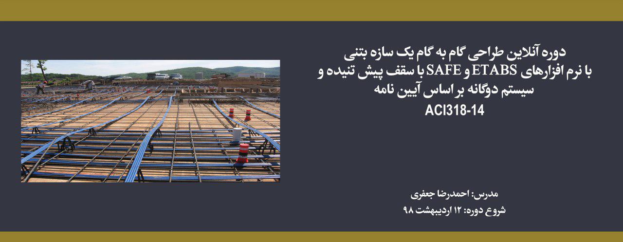 دوره طراحی گام به گام یک سازه بتنی با نرم افزارهای ETABS و SAFE با سقف پیش تنیده و سیستم دوگانه بر اساس آیین نامه ACI318-14