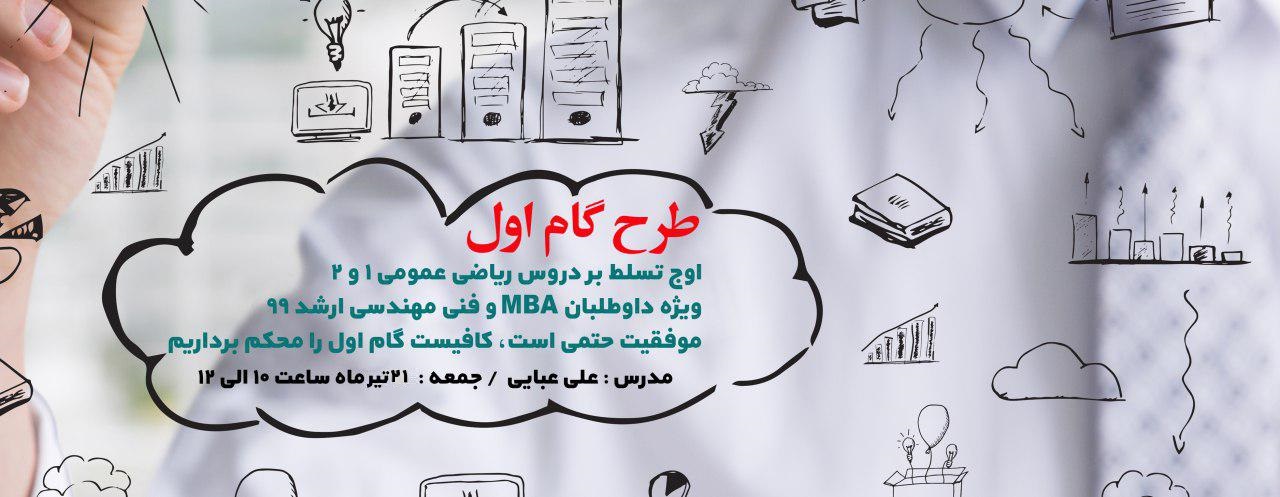 دوره آنلاین طرح گام اول در ریاضیات عمومی ۱ و ۲ دوره آنلاین طرح گام اول در ریاضیات عمومی ۱ و ۲