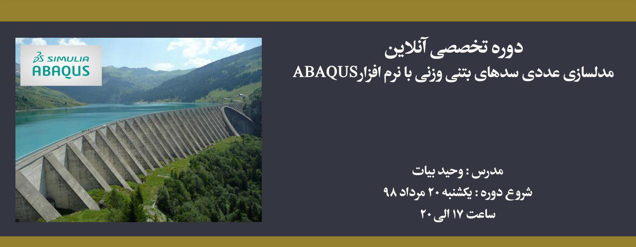 دوره آموزش مدلسازی سدهای بتنی وزنی با نرم افزار ABAQUS