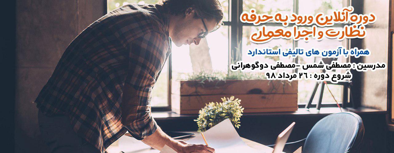 دوره آنلاین ورود به حرفه  نظارت و اجرای معماری ویژه آزمون سال ۹۸