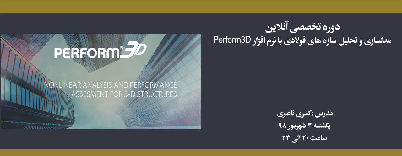 دوره آموزش مدلسازی و تحلیل سازه های فولادی با نرم افزار Perform3D
