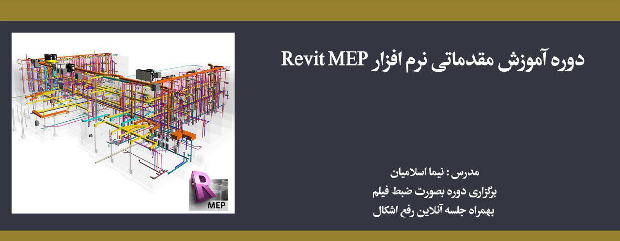 دوره آموزش مقدماتی نرم افزار Revit MEP