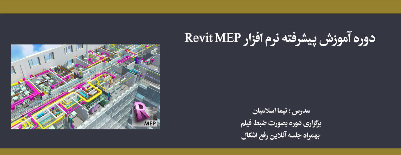 دوره آموزش پیشرفته نرم افزار Revit MEP