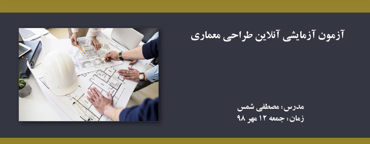 آزمون آزمایشی آنلاین طراحی معماری