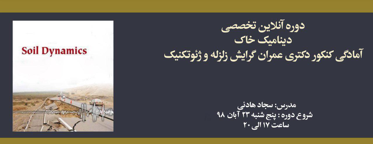 دوره دینامیک خاک، آمادگی کنکور دکتری عمران سال ۹۹