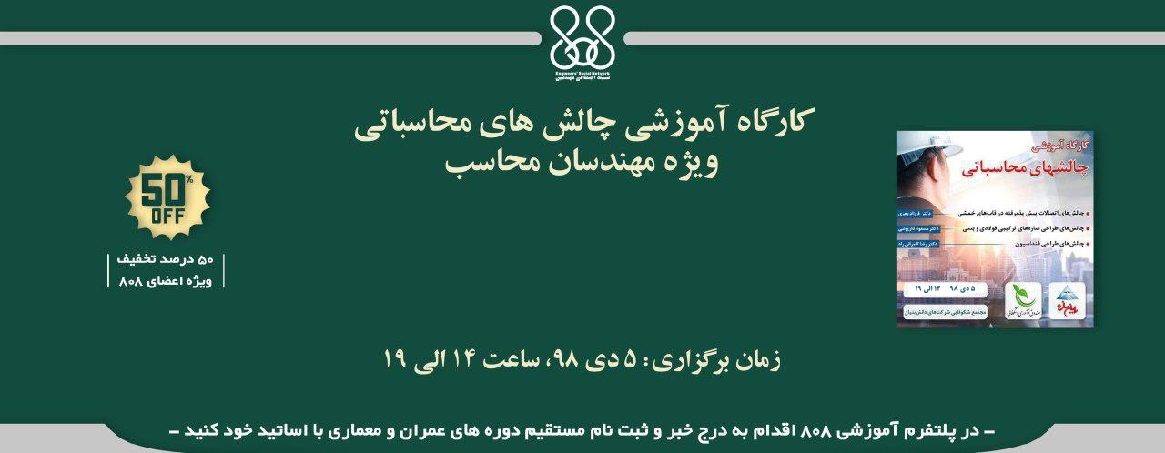 کارگاه آموزشی چالش های محاسباتی ویژه مهندسان محاسب کارگاه آموزشی چالش های محاسباتی ویژه مهندسان محاسب