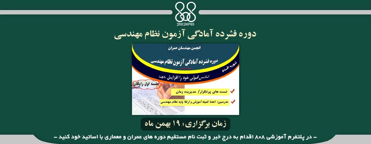 دوره فشرده و حضوری آمادگی آزمون نظام مهندسی نظارت - اجرا دوره فشرده و حضوری آمادگی آزمون نظام مهندسی نظارت - اجرا