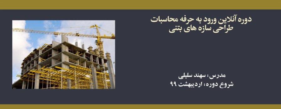 دوره آنلاین ورود به حرفه محاسبات؛ طراحی سازه های بتنی دوره آنلاین ورود به حرفه محاسبات؛ طراحی سازه های بتنی