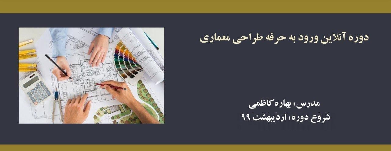 دوره آنلاین ورود به حرفه طراحی معماری؛ آمادگی آزمون نظام مهندسی