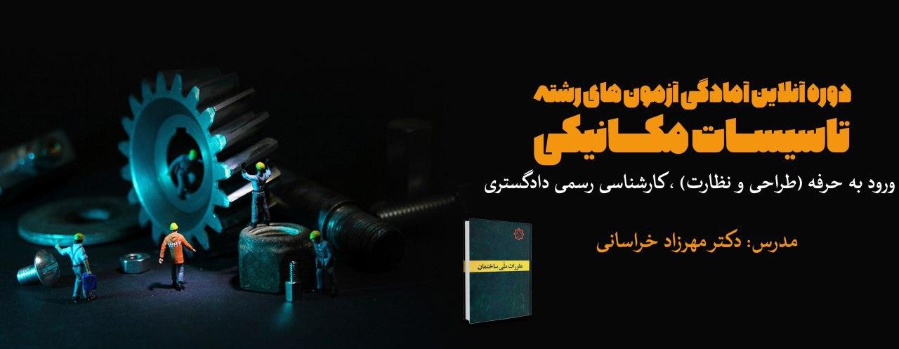 دوره آنلاین آمادگی آزمون های رشته تاسیسات مکانیکی ورود به حرفه (طراحی و نظارت) ، کارشناسی رسمی دادگستری