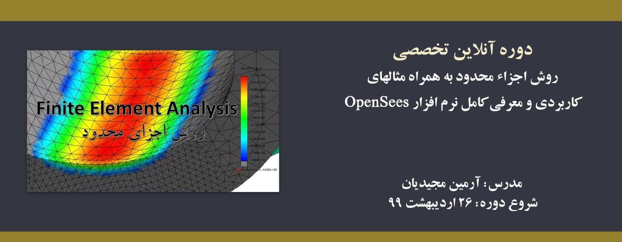 دوره آموزشی روش اجزاء محدود به همراه مثالهای کاربردی و معرفی کامل نرم افزار OpenSees دوره آموزشی روش اجزاء محدود به همراه مثالهای کاربردی و معرفی کامل نرم افزار OpenSees