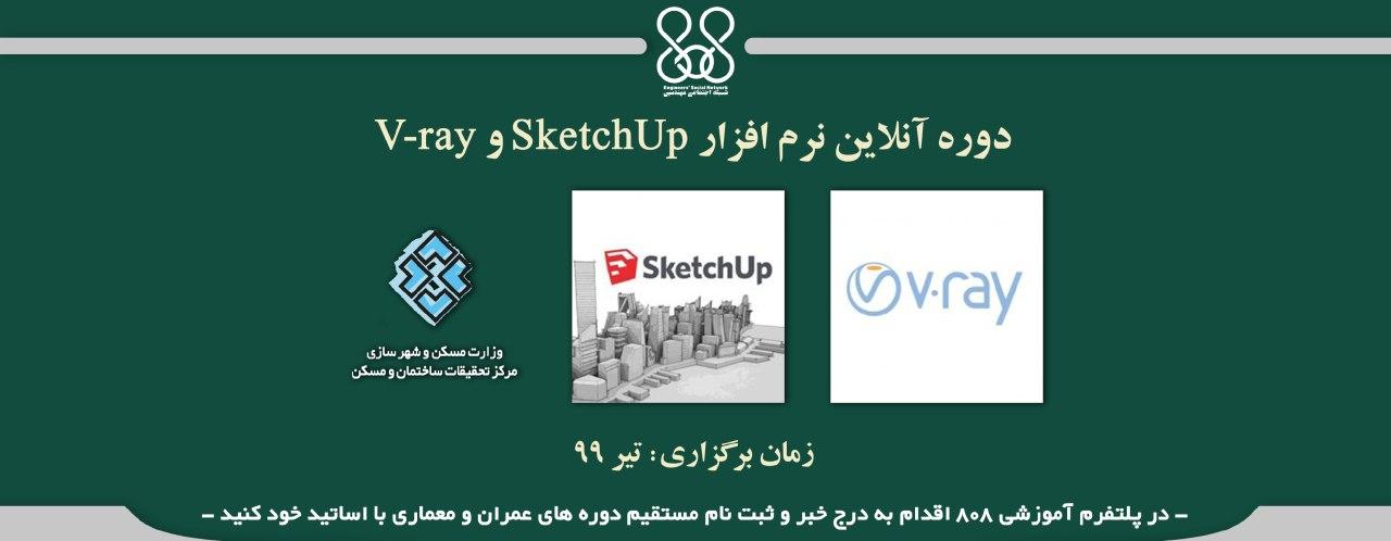 دوره آنلاین آموزش نرم افزار SketchUp و V-ray دوره آنلاین آموزش نرم افزار SketchUp و V-ray