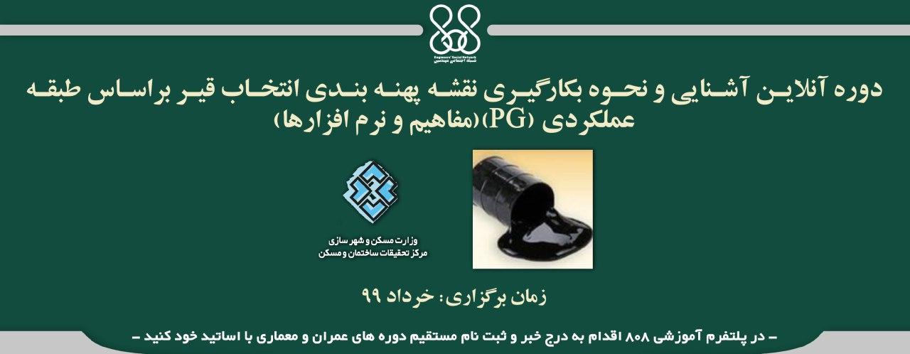 دوره آنلاین آشنایی و نحوه بکارگیری نقشه پهنه بندی انتخاب قیر براساس طبقه عملکردی (PG)(مفاهیم و نرم افزارها)