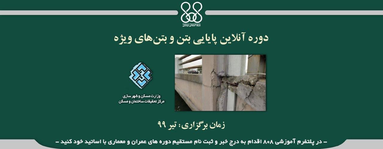 دوره آنلاین آموزش پایایی بتن و بتنهای ویژه  دوره آنلاین آموزش پایایی بتن و بتنهای ویژه