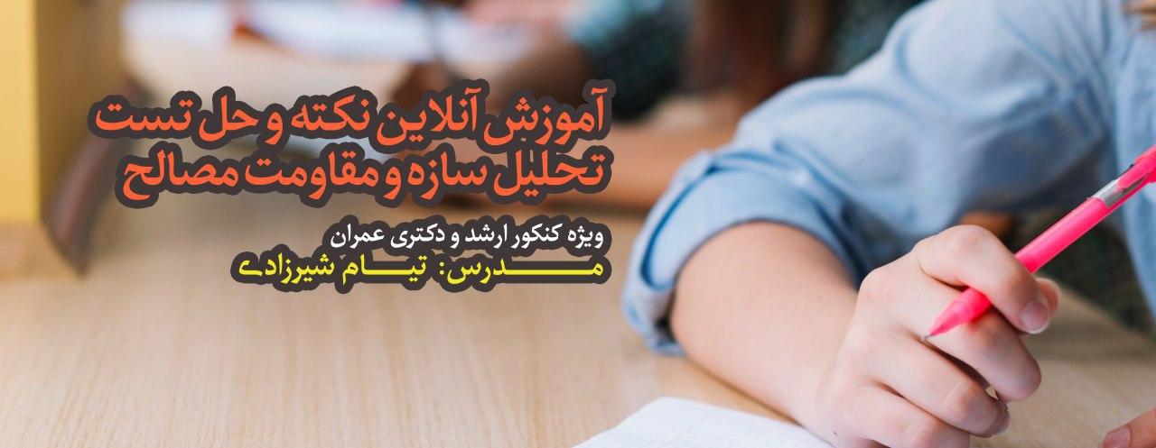 آموزش آنلاین نکته و حل تست تحلیل سازه و مقاومت مصالح  ویژه کنکور ارشد و دکتری عمران آموزش آنلاین نکته و حل تست تحلیل سازه و مقاومت مصالح  ویژه کنکور ارشد و دکتری عمران